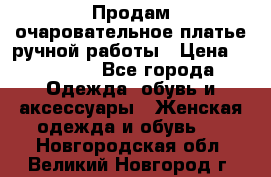 Продам очаровательное платье ручной работы › Цена ­ 18 000 - Все города Одежда, обувь и аксессуары » Женская одежда и обувь   . Новгородская обл.,Великий Новгород г.